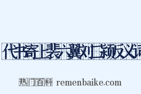 代书寄上裴六翼刘二颍反义词是什么意思的图片